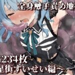 全身触手責め地獄〜星街すいせい編〜(えるごらぼ) [d_466672]