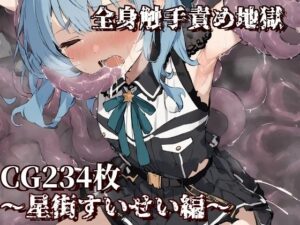 全身触手責め地獄〜星街すいせい編〜(えるごらぼ) [d_466672]