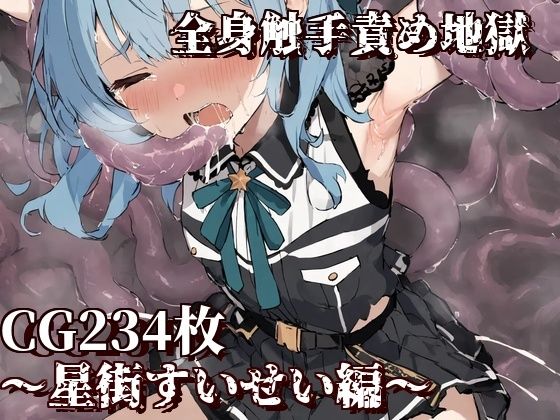 全身触手責め地獄〜星街すいせい編〜(えるごらぼ) [d_466672]