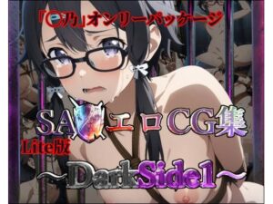 Lite版:SA◯エロCG集〜DarkSide1【◯乃のみ・100枚】(ガーネット) [d_467094]