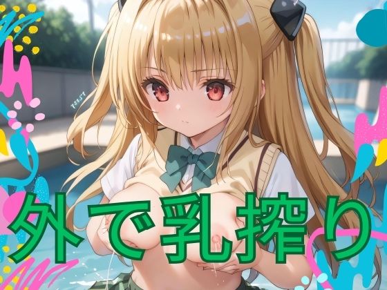 外で乳搾り(フレアリングス) [d_467105]