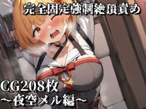 完全固定強●絶頂責め〜夜空メル編〜(えるごらぼ) [d_467171]