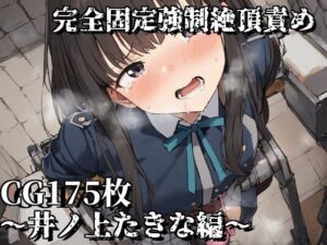 完全固定強●絶頂責め〜井ノ上たきな編〜(えるごらぼ) [d_467678]