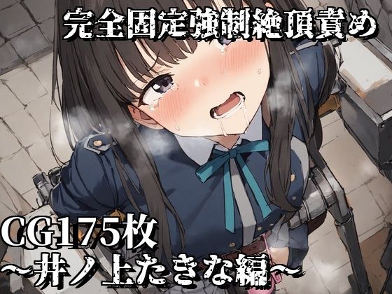 完全固定強●絶頂責め〜井ノ上たきな編〜(えるごらぼ) [d_467678]