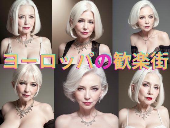 西ヨーロッパ某国の歓楽街の白人熟女たちの写真集Vol.12(クリムト画廊) [d_467686]