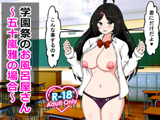 学園祭のお風呂屋さん〜五十嵐雅の場合〜(ロマンクラフト) [d_467817]