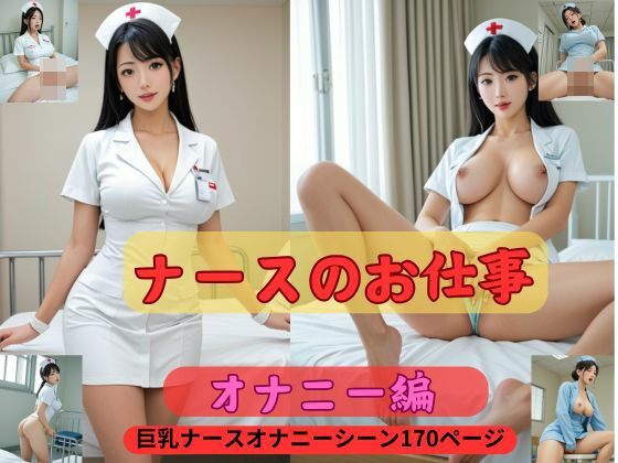 ナースのお仕事オナニー編巨乳ナースオナニーシーン170ページ(アイデン) [d_468310]