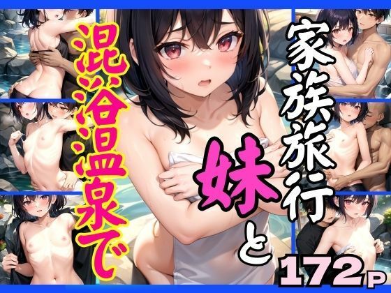 家族旅行で妹と混浴風呂に入ったら…(takottoAI) [d_468390]