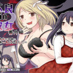 不良 in 彼女 番外編 〜姉の身体が不良に乗っ取られました〜(TSF妄想蓄積所) [d_468473]