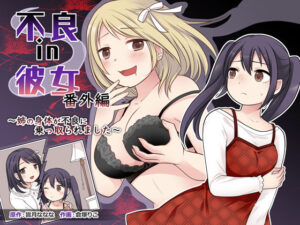 不良 in 彼女 番外編 〜姉の身体が不良に乗っ取られました〜(TSF妄想蓄積所) [d_468473]