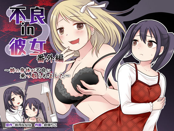 不良 in 彼女 番外編 〜姉の身体が不良に乗っ取られました〜(TSF妄想蓄積所) [d_468473]