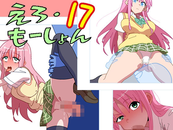 えろ・もーしょん！17(匿名キボンヌ) [d_468561]