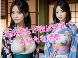 浴衣美女が夜は爆乳であなたを誘惑_グラビア写真集(夢幻イメージ) [d_468596]