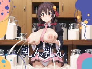 乳ん乳ん(ネクタリア) [d_468815]