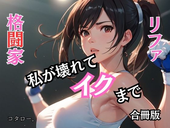 格闘家リファ 私が壊れてイクまで【合冊版】(ailoveproject) [d_468861]