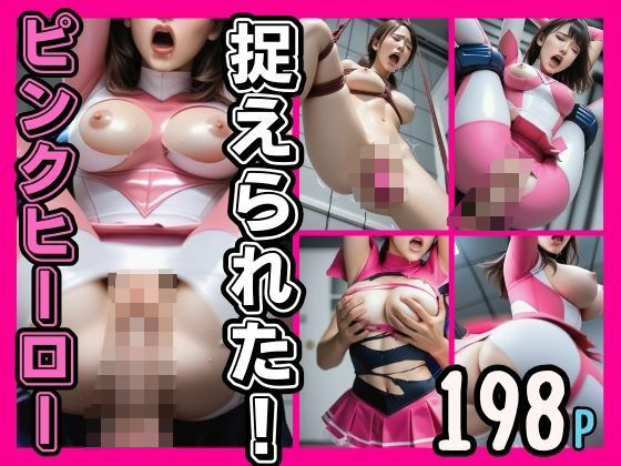 捉えられた！ピンクヒーロー！イカされ続ける(goma) [d_468944]