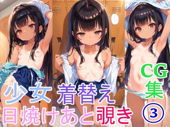 日焼け跡少女の着替え3(今日の献立) [d_468993]