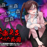 快楽臭気 消された公園 -吸ってしまうと絶頂直前の状態となっちゃって風が吹いただけでも…もうイっちゃう！！-(かみつまき) [d_468995]