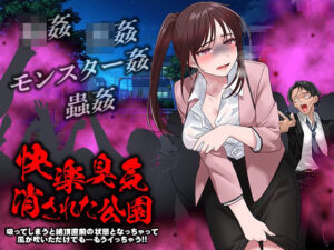 快楽臭気 消された公園 -吸ってしまうと絶頂直前の状態となっちゃって風が吹いただけでも…もうイっちゃう！！-(かみつまき) [d_468995]