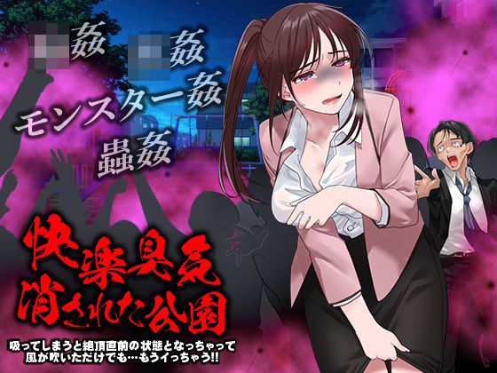 快楽臭気 消された公園 -吸ってしまうと絶頂直前の状態となっちゃって風が吹いただけでも…もうイっちゃう！！-(かみつまき) [d_468995]