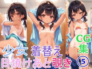 日焼け跡少女の着替え5(今日の献立) [d_468998]