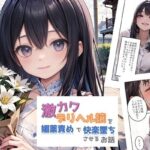 激カワデリヘル嬢を媚薬漬けで快楽墜ちさせるお話(ひらひら夜市) [d_469001]