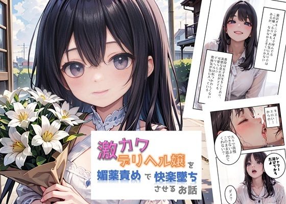 激カワデリヘル嬢を媚薬漬けで快楽墜ちさせるお話(ひらひら夜市) [d_469001]