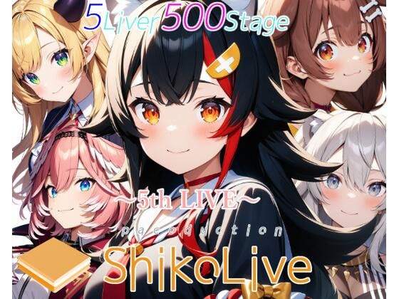 シコライブ〜5th LIVE〜【フルカラー500枚 全5キャラ】(ガーネット) [d_469032]