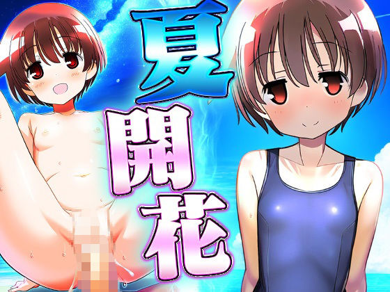 夏開花(ロリかわいい大好き) [d_469058]