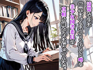 清楚なのに簡単にやらせてくれると噂の美少女図書委員の真相を確かめに行ってみた。(焼肉ショコラティエ) [d_469123]