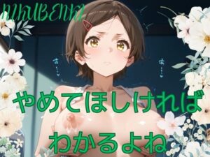 やめてほしければ わかるよね(ひよこの誘い) [d_469280]