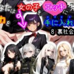 【スマホ・PC両対応/MultiLang】あなたは女の子をエッチに見る能力を手に入れた！8 裏社会編(黒揚げ) [d_469415]
