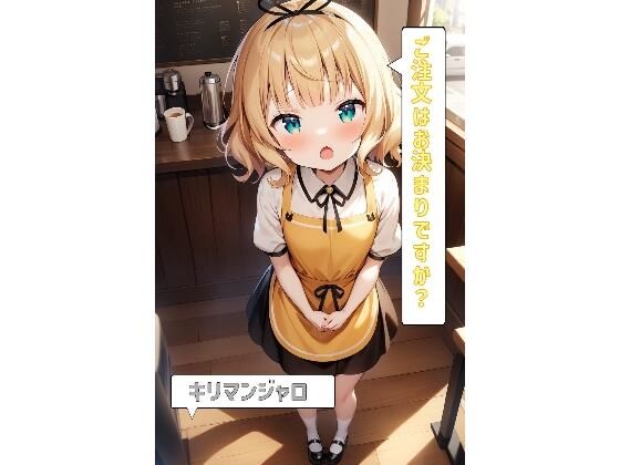 ご注文はお決まりですか？「キリマンジャロ」(あるてみす) [d_469476]