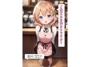 ご注文はお決まりですか？「ホットココア」(あるてみす) [d_469478]