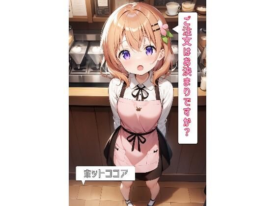 ご注文はお決まりですか？「ホットココア」(あるてみす) [d_469478]