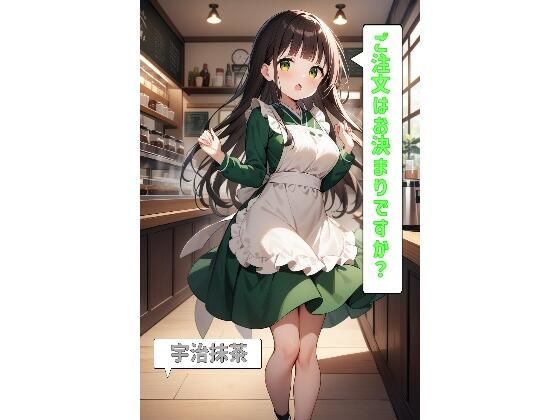 ご注文はお決まりですか？「宇治抹茶」(あるてみす) [d_469479]