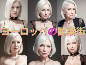 西ヨーロッパ某国の歓楽街の白人熟女たちの写真集Vol.14(クリムト画廊) [d_469778]