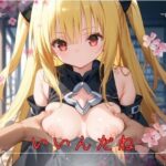 いいんだね(とろけるおもい) [d_469951]