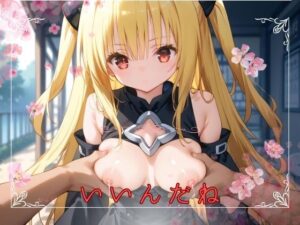 いいんだね(とろけるおもい) [d_469951]