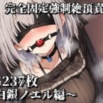 完全固定強●絶頂責め〜白銀ノエル編〜(えるごらぼ) [d_469969]