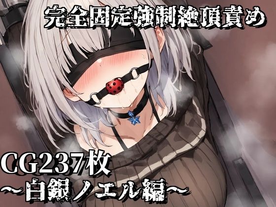 完全固定強●絶頂責め〜白銀ノエル編〜(えるごらぼ) [d_469969]