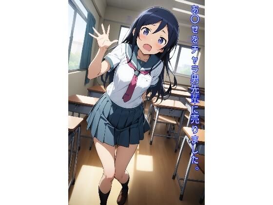 あ〇せをチャラ男先輩に売りました。(あるてみす) [d_470136]