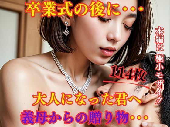 卒業式の後に・・・ 大人になった君へ義母からの贈り物・・・(えろがたり) [d_470187]