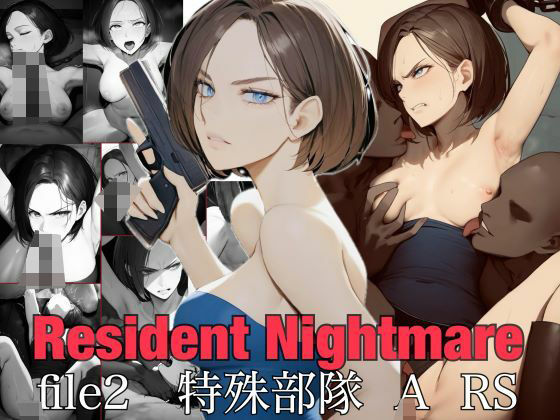 Resident Nightmare file2 特殊部隊 A RS(nAIve) [d_470363]