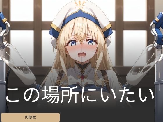 この場所にいたい(ラピッドホライズン) [d_470795]