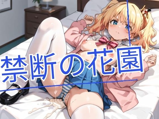 禁断の花園(フェニックスエンジン) [d_470809]