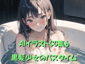 AIイラストCG集6 黒髪少女のバスタイム(ドンガラ) [d_470929]