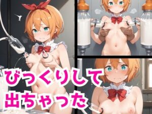 びっくりして 出ちゃった(ノクターナルフォージ) [d_470982]