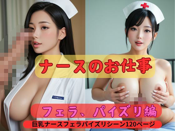 ナースのお仕事フェラパイズリ編巨乳ナースフェラパイずりシーン120ページ(アイデン) [d_471019]