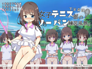 下半身裸！女子テニス部のノーパン練習風景(Highland) [d_471125]